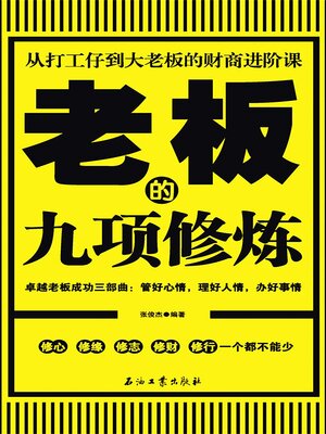cover image of 老板的九项修炼